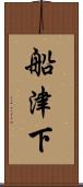 船津下 Scroll