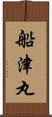 船津丸 Scroll