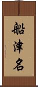 船津名 Scroll