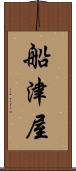 船津屋 Scroll