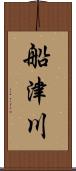 船津川 Scroll