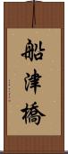 船津橋 Scroll