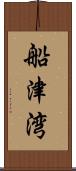 船津湾 Scroll