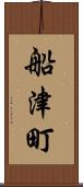 船津町 Scroll