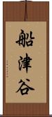 船津谷 Scroll