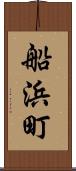 船浜町 Scroll