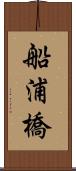 船浦橋 Scroll