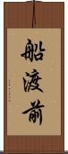 船渡前 Scroll