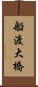 船渡大橋 Scroll