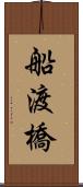 船渡橋 Scroll
