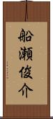船瀬俊介 Scroll
