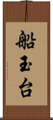 船玉台 Scroll
