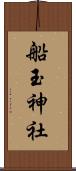船玉神社 Scroll