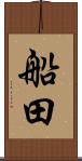船田 Scroll