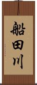 船田川 Scroll