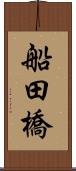 船田橋 Scroll