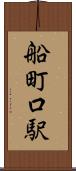 船町口駅 Scroll