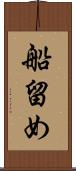 船留め Scroll