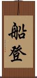 船登 Scroll