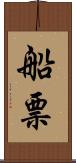 船票 Scroll