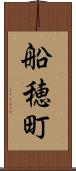 船穂町 Scroll