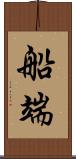 船端 Scroll