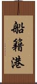 船籍港 Scroll