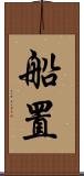 船置 Scroll