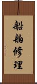 船舶修理 Scroll
