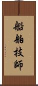 船舶技師 Scroll