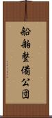 船舶整備公団 Scroll