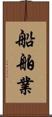 船舶業 Scroll