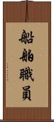船舶職員 Scroll