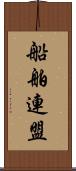 船舶連盟 Scroll