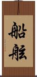 船舷 Scroll