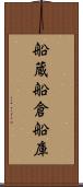 船蔵 Scroll