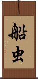 船虫 Scroll