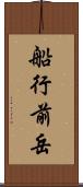 船行前岳 Scroll