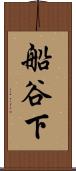 船谷下 Scroll