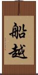 船越 Scroll