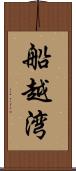 船越湾 Scroll