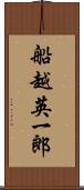 船越英一郎 Scroll