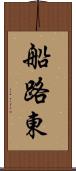 船路東 Scroll