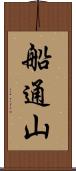 船通山 Scroll