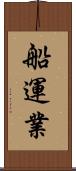 船運業 Scroll