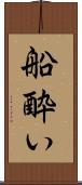 船酔い Scroll