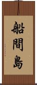 船間島 Scroll