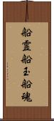 船霊;船玉;船魂 Scroll