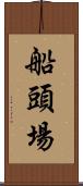 船頭場 Scroll