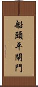 船頭平閘門 Scroll